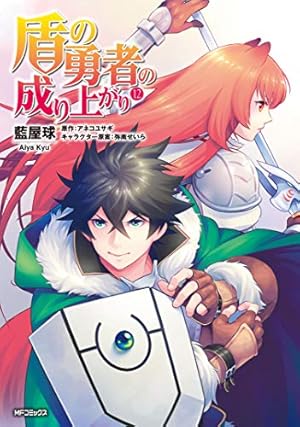 Amazon.co.jp: 盾の勇者の成り上がり (18) (MFコミックス フラッパー